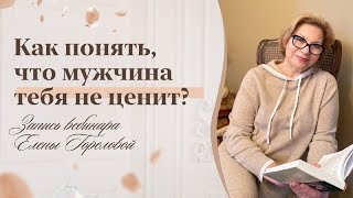 Что делать, если мужчина тебя не ценит?  8 апреля стартует практический марафон “7 шагов к счастью”