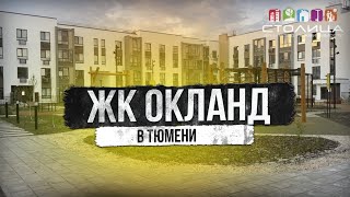 ЖК ОКЛАНД В ТЮМЕНИ |  Новостройки и ЖК Тюмени