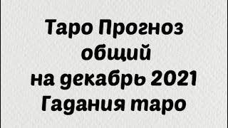 Таро Прогноз общий на декабрь 2021. Гадания таро