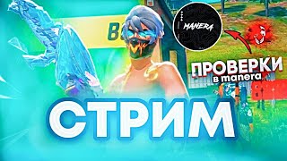 заруба MANERA vs E4 GAMING/рулетка 70р/стрим фри фаер фф