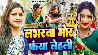 #Video | #Khushbooraj &  #Sunita Yadav का देहाती झगड़ा | #लभरवा मोर फंसा लेहली | #Dhobi Geet 2024