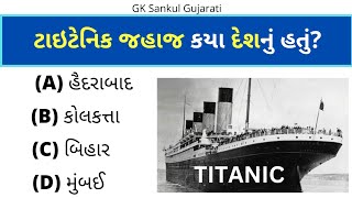 GK Question | જનરલ નોલેજ ગુજરાતી | GK In Gujarati | GK Question and Answer | GK Quiz