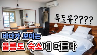 울릉도 오션뷰 숙소 🐳 3박4일 동안 숙박한 라페루즈리조트 VLOG