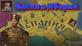 "Испанцы в Иберии" Из варяг в иберы # 9  в Crusader Kings III: Fate of Iberia