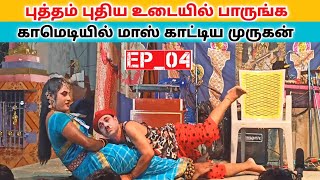 ஊர் திருவிழா அலப்பறை 🤣 Ep_04 Rajeshwari Nadaga Mandram _ Comedy videos/ Village koothu channel