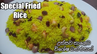 උත්සව කාලේට මෙන්න නියම ෆ්‍රයිඩ් රයිස් එකක් / Special Fried Rice Recipe