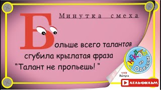 Минутка смеха Отборные одесские анекдоты 719_й выпуск