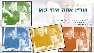 ועדיין אתה איתי כאן - נורית פלד-קירשטיין (מתוך האלבום "זמן סיגריה")