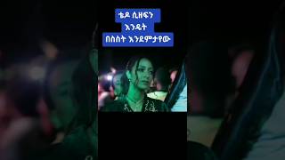 ቴዲ ኣፍሮ #tediafro #eastafrica #habesha #ethiopian #eritrea #tigray #shortvideo