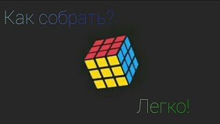 Как собрать Кубик Рубика 4 часть