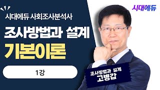 시대에듀 사회조사분석사 2급 필기 조사 방법과 설계 기본이론 1강 (고병갑T)