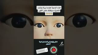 هذا الدمية عندما يراك وانت تتحرك سيقتلك على الفور 😰😱😱 في مسلسل لعبة الحبار