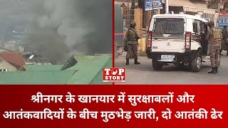 J&K Encounter: श्रीनगर के खानयार में सुरक्षाबलों और आतंकवादियों के बीच मुठभेड़ जारी, दो आतंकी ढेर