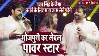 Pawan Singh ने स्टेज पर विरोधियों को लताड़ दिया | Stage Show, Patna | pawar star