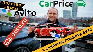 5 СЕКРЕТОВ ПОДБОРА АВТО