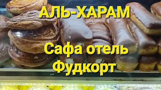 АЛЬ-ХАРАМ. Фудкорт отеля Сафа.