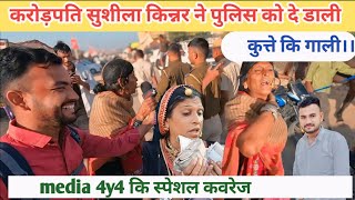 सुशीला किन्नर ने पुलिस वालों को दी कुत्तों वाली गाली।।#media4y4