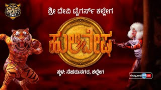 ಶ್ರೀ ದೇವಿ ಟೈಗರ್ಸ್ ಕಲ್ಲೇಗ | ಹುಲಿವೇಷ