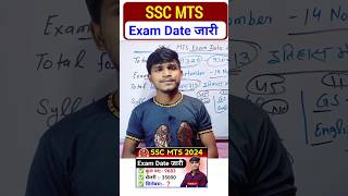 SSC MTS Exam Date Out 2024 | SSC MTS 2024 | SSC MTS Exam Date 2024 #sscmts #sscmts2024