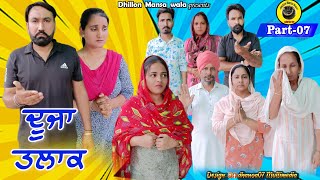 ਦੂਜਾ ਤਲਾਕ਼ (ਭਾਗ-7) !! DUJA TALAQ (Ep-7) !! Latest Punjabi Short Movie 2023 !! Dhillon mansa wala