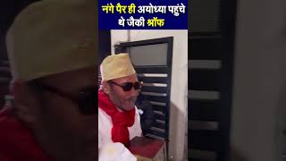 Jacky Shroff in ayodhya #rammandirayodhya #jackyshroff #trending #viral #rammandir