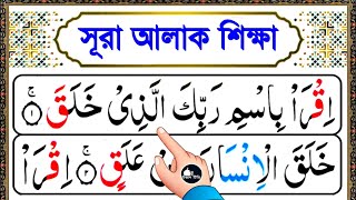 সূরা আলাক সহীহ শুদ্ধ করে রিডিং শিখুন || কুরআন মাজিদ শিখার সহজ কৌশল || Surah Alaq bangla