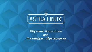 Обучение Астра Линукс июль 2021   Урок 5