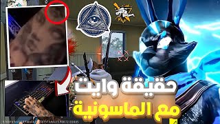 فري فاير | هل وايت ماسوني 🤔⁉️ هل الوشم حقيقي أم مزيف 😨 حقيقة WHITE 444 التي لا يريدنا أن نعرفها 😈