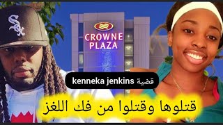 جريمة قتل كنيكا جينكينز #كنيكا_جينكينز #kennekajenkins