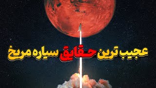 شگفت انگیز ترین حقایق مریخ که باید بدونی!