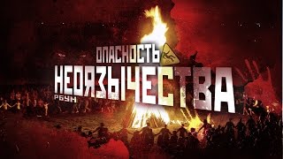 Чем опасно неоязычество?  [БАЗАР-ВОКЗАЛ #9]