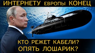 ИНТЕРНЕТУ ЕВРОПЫ КОНЕЦ, опять ЛОШАРИК? обнуление ЕВРОПЫ началось и кто РЕЖЕТ МОРСКИЕ КАБЕЛИ?