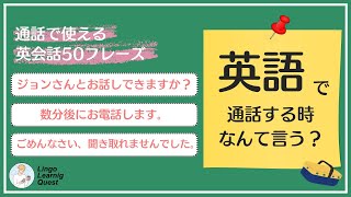 [Japanese] 使える英会話50フレーズ【電話編】