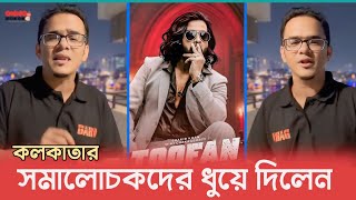 তুফান নিয়ে কলকাতার সমালোচকদের কড়া জবাব দিলেন অনন্যা মানুন | Toofan | Kolkata | Anonno mamun |