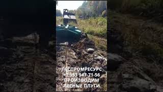 Плуг ПЛМЛ-001Ф Леспромресрус видео в работе, отзыв покупателя