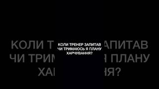 ЯК ШВИДКО СХУДНУТИ?ПРАВИЛЬНЕ ХАРЧУВАННЯ#рекомендації#дієта#яксхуднути#вага#гумор#українською#топ