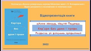 Відеопрезентація «А. Мазур, Н. Пасенко. Кар’єра без драм і травм. Розвиток за власними правилами»