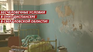 НЕЧЕЛОВЕЧЕСКИЕ УСЛОВИЯ В ОНКОДИСПАНСЕРЕ