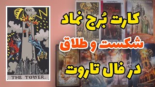 از چالش تا موفقیت با تاروت | آموزش نمادشناسی کارت برج در فال تاروت