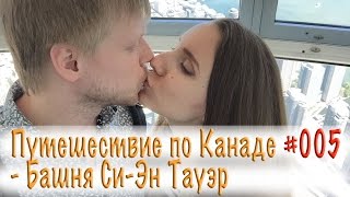 Путешествие по Канаде 005 - Си-Эн Тауэр