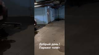 Добрый день ! Паркинг топит