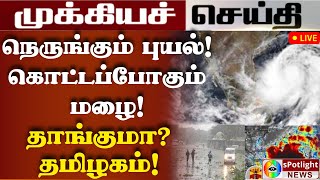 🔴LIVE : இரவு முதல் அடை மழை : தாங்குமா? தமிழகம்! : எந்தெந்த பள்ளி கல்லூரிகளுக்கு முழு விடுமுறை!