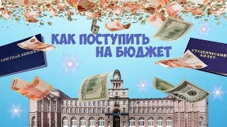 Как поступить без ЕГЭ на бюджет