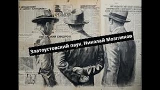 Златоустовский паук.  Николай Мозгляков