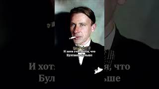 Как Булгаков избавился от морфиновой зависимости? #булгаков #писатель #интересныефакты #морфий