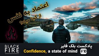 پادکست بلک فایر - confidence is a state of mind #10