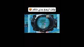 جنوان رحال من سكودو ما فزعلو 😔 بدي سكود يفزعلي بي اخر لاعب 😫🥺#pubgmobile