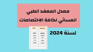 معدل المعهد الطبي المسائي لسنة 2024