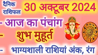 Aaj ka Rashifal 30 अक्टूबर 2024 बुधवार आज का राशिफल,दैनिक राशिफल Wednesday| Aaj ka Panchang,Tithi