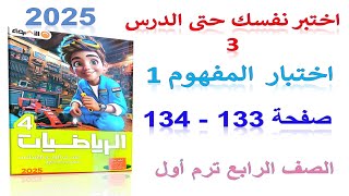 حل اختبر نفسك حتى الدرس 3 صفحة 133 من كتاب الاضواء 2025 رياضيات الصف الرابع الابتدائي الترم الاول